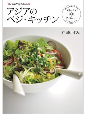 cover image of アジアノベジ・キッチン　スパイス＆ハーブでデトックス＋美肌＋ダイエット! すべてがかなう